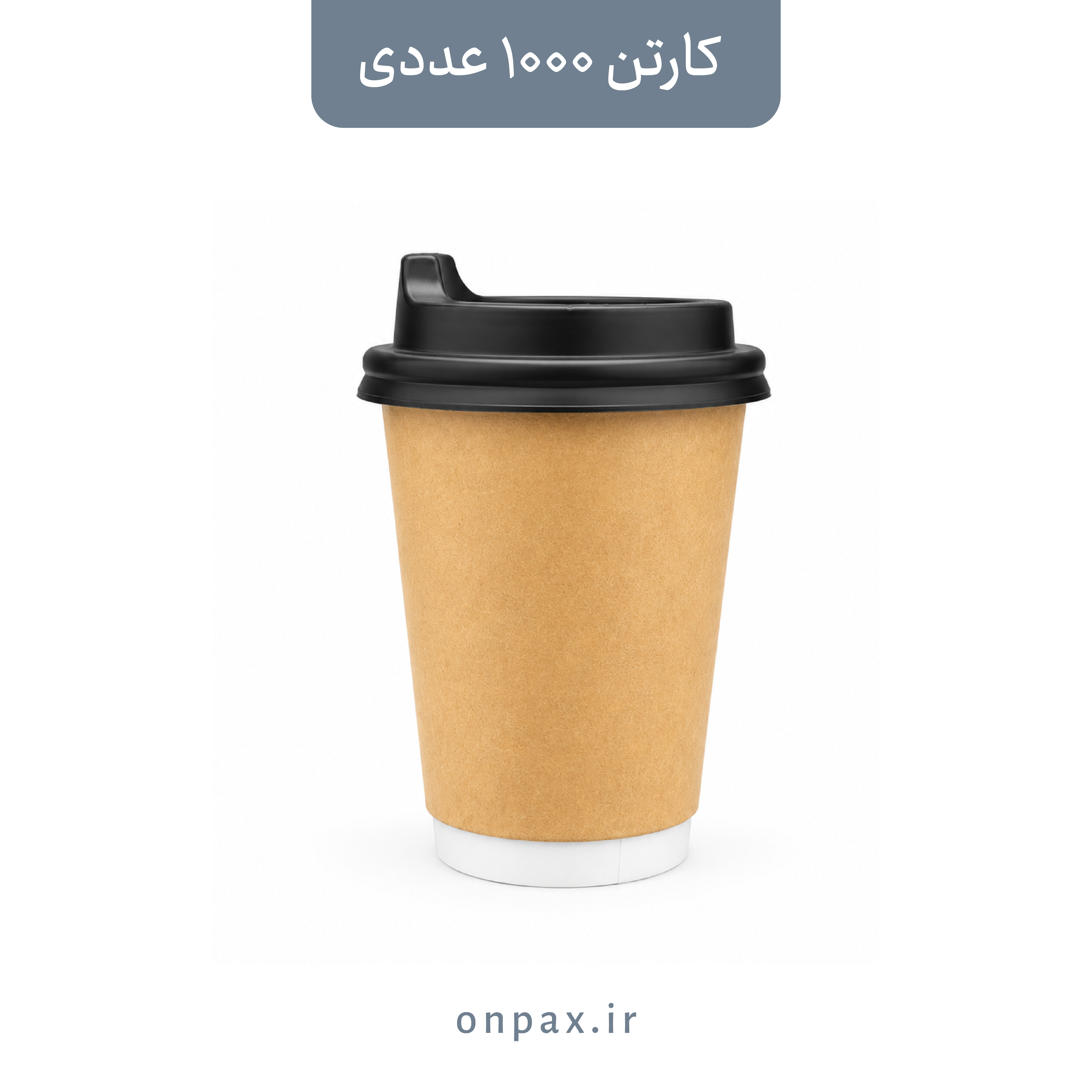 لیوان کاغذی 360cc دو جداره خارجی کرافت vip داریک