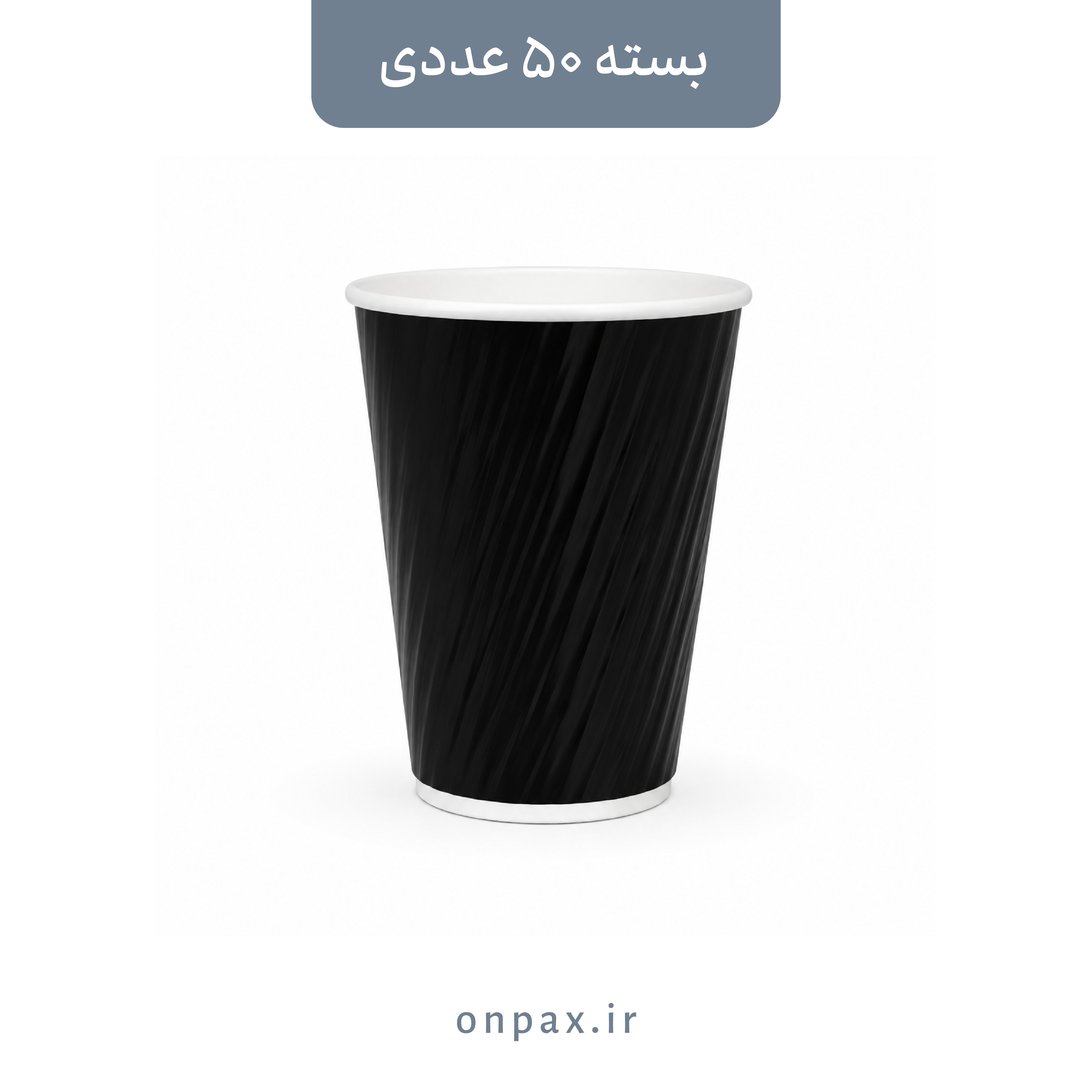 لیوان کاغذی ۳۶۰cc دو جداره کرکره‌ای مشکی/سفید