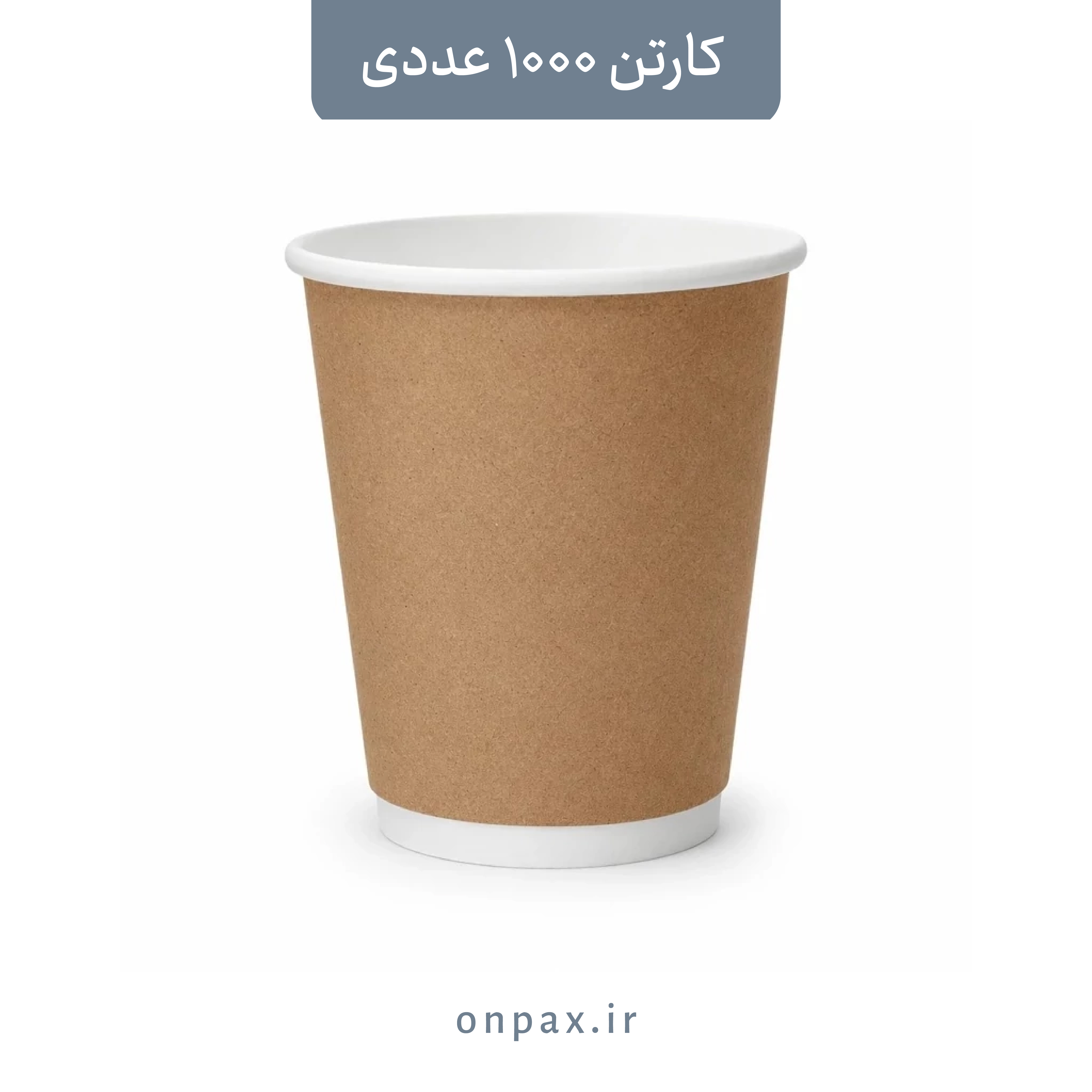 لیوان کاغذی 220cc دو جداره اکو کرافت داریک