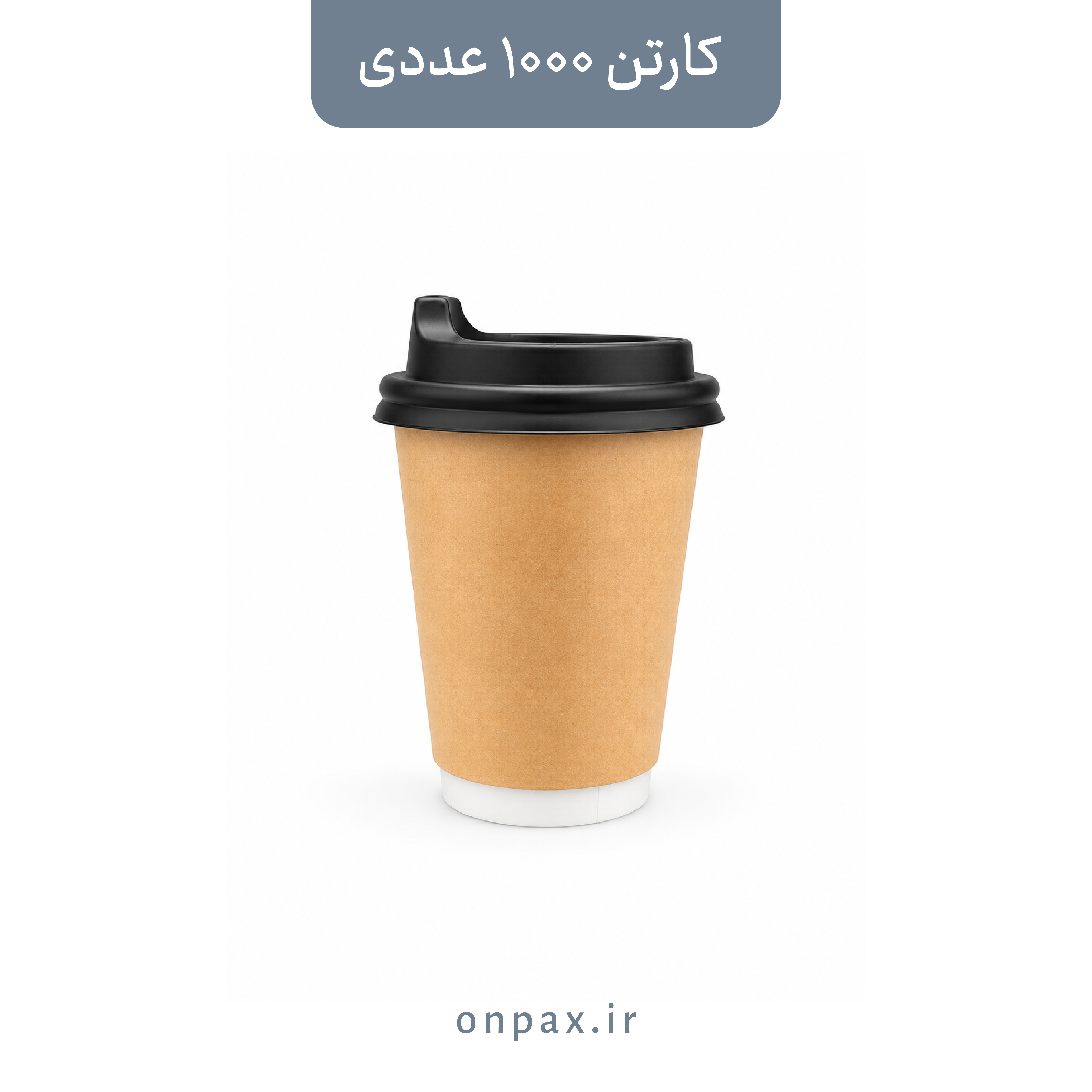 لیوان کاغذی 220cc دو جداره خارجی کرافت vip داریک
