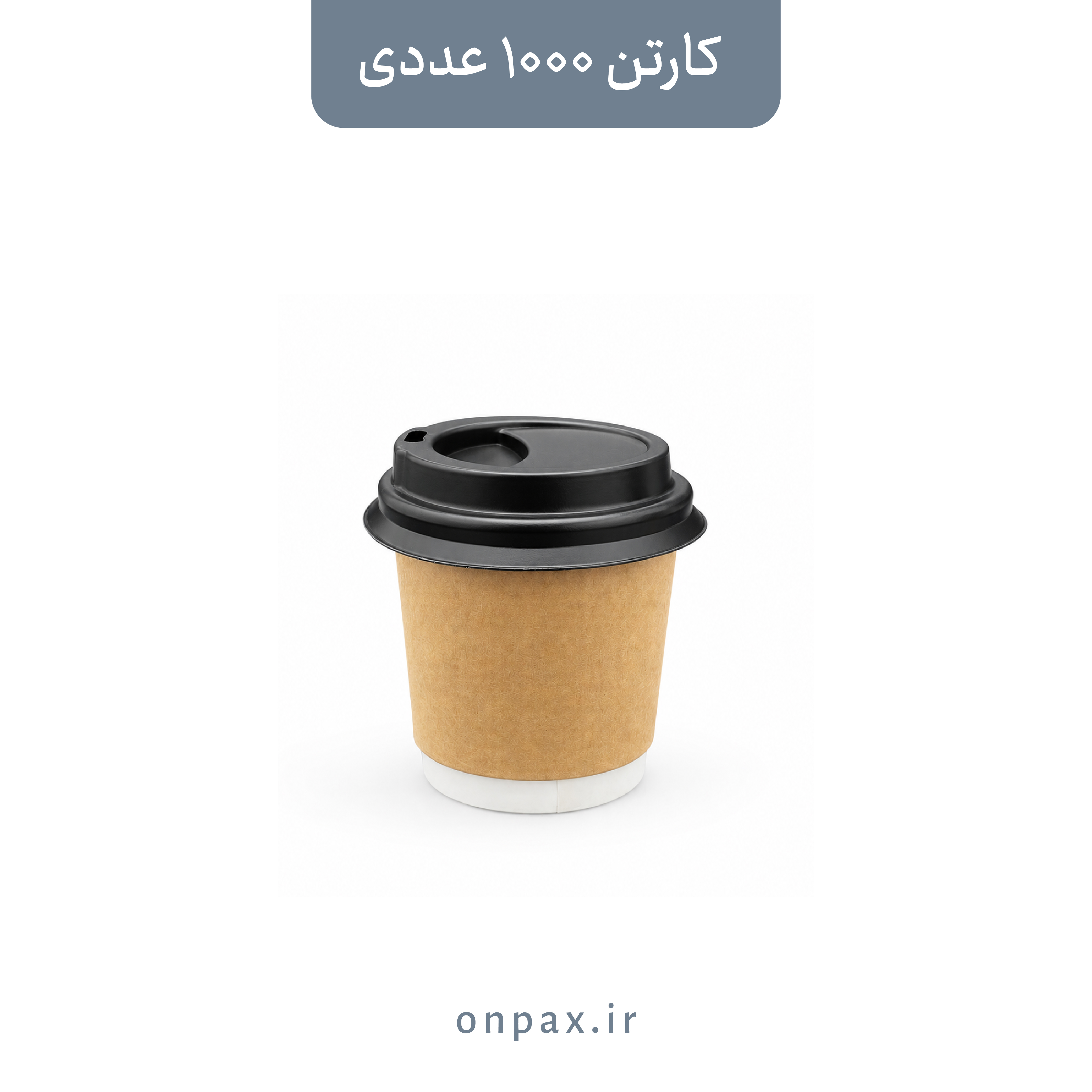 لیوان کاغذی 11۰cc دو جداره خارجی کرافت vip داریک