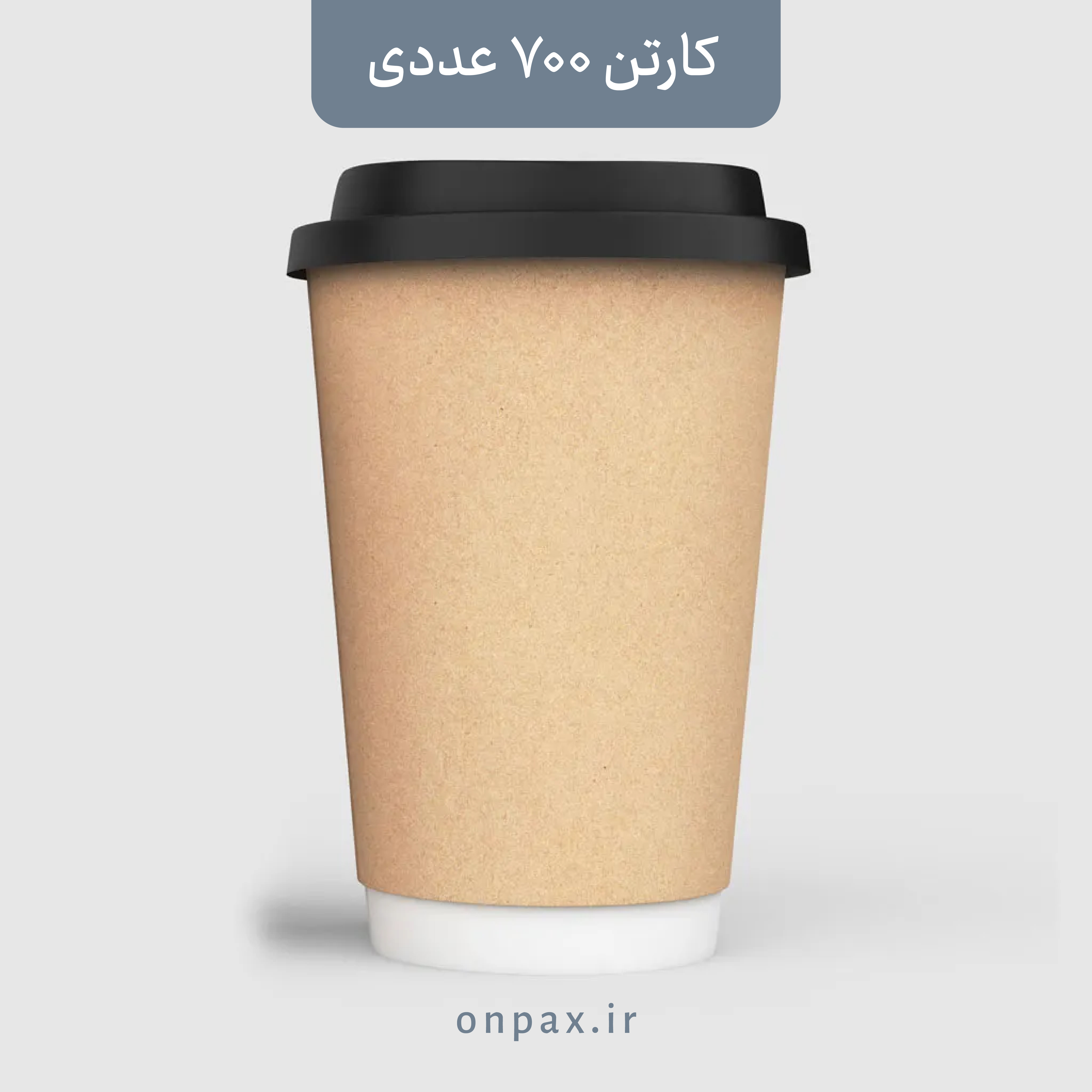 لیوان کاغذی 360cc دو جداره کرافت پرو سالینا