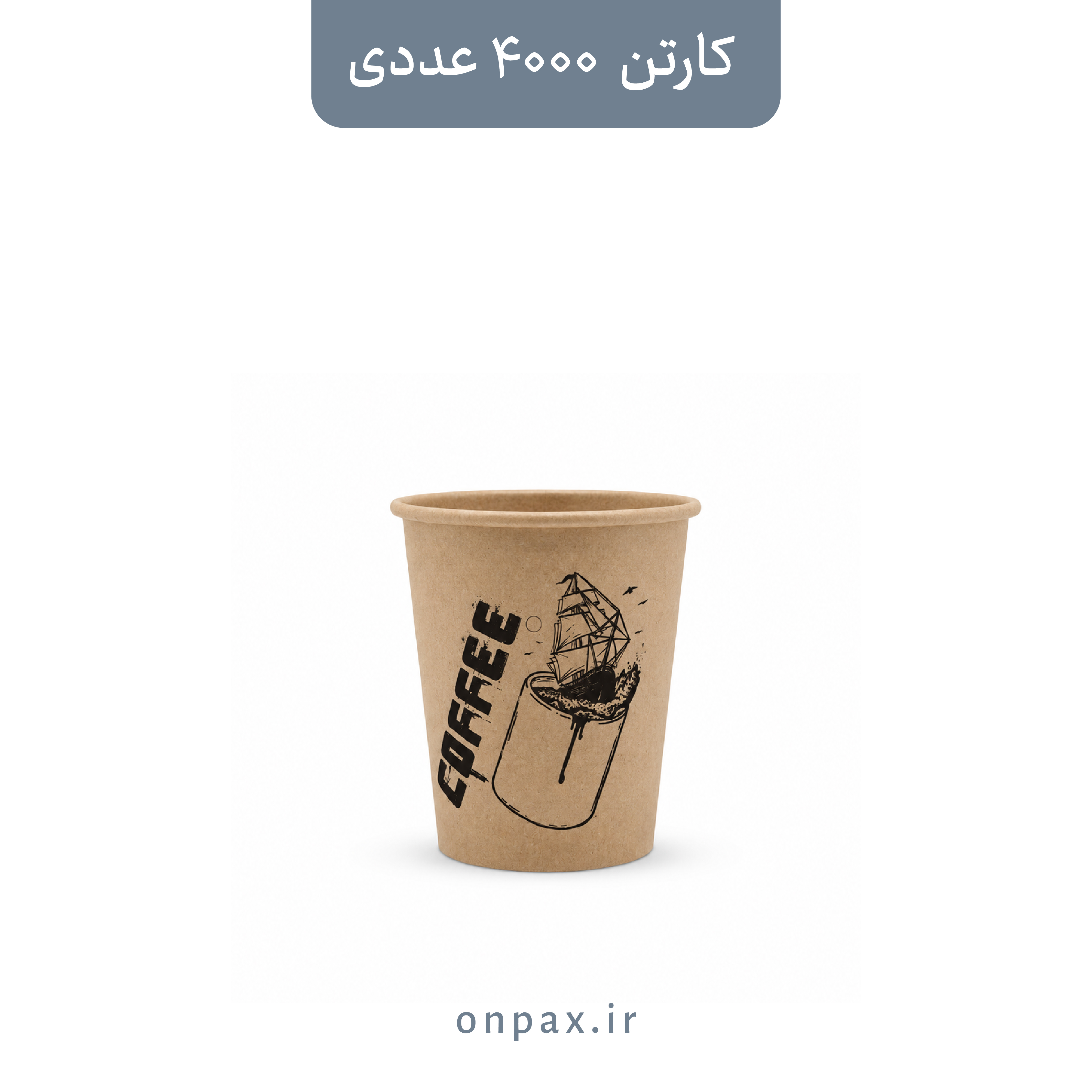 لیوان کاغذی ۹۰cc تک جداره کرافت
