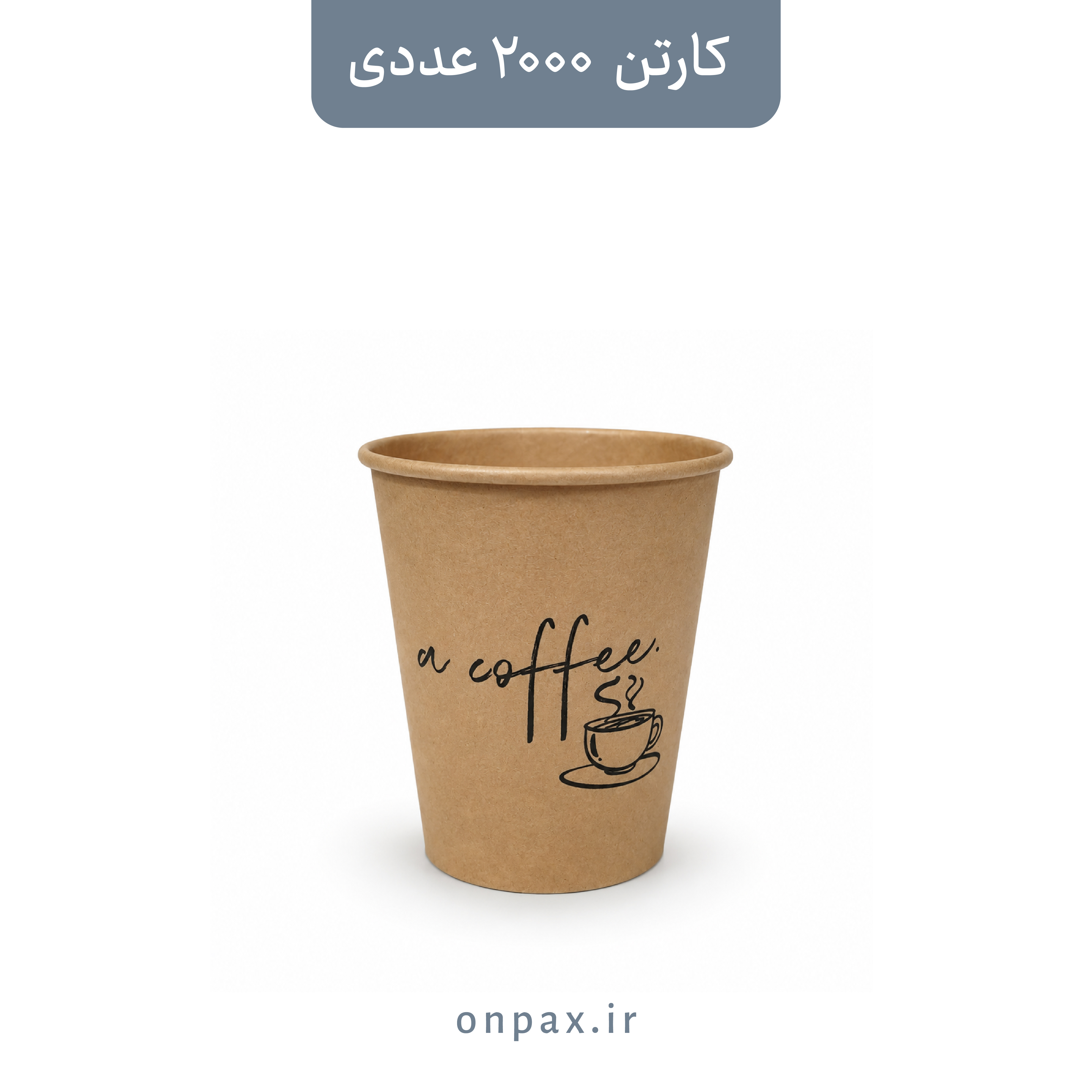 لیوان کاغذی 220cc تک جداره کرافت