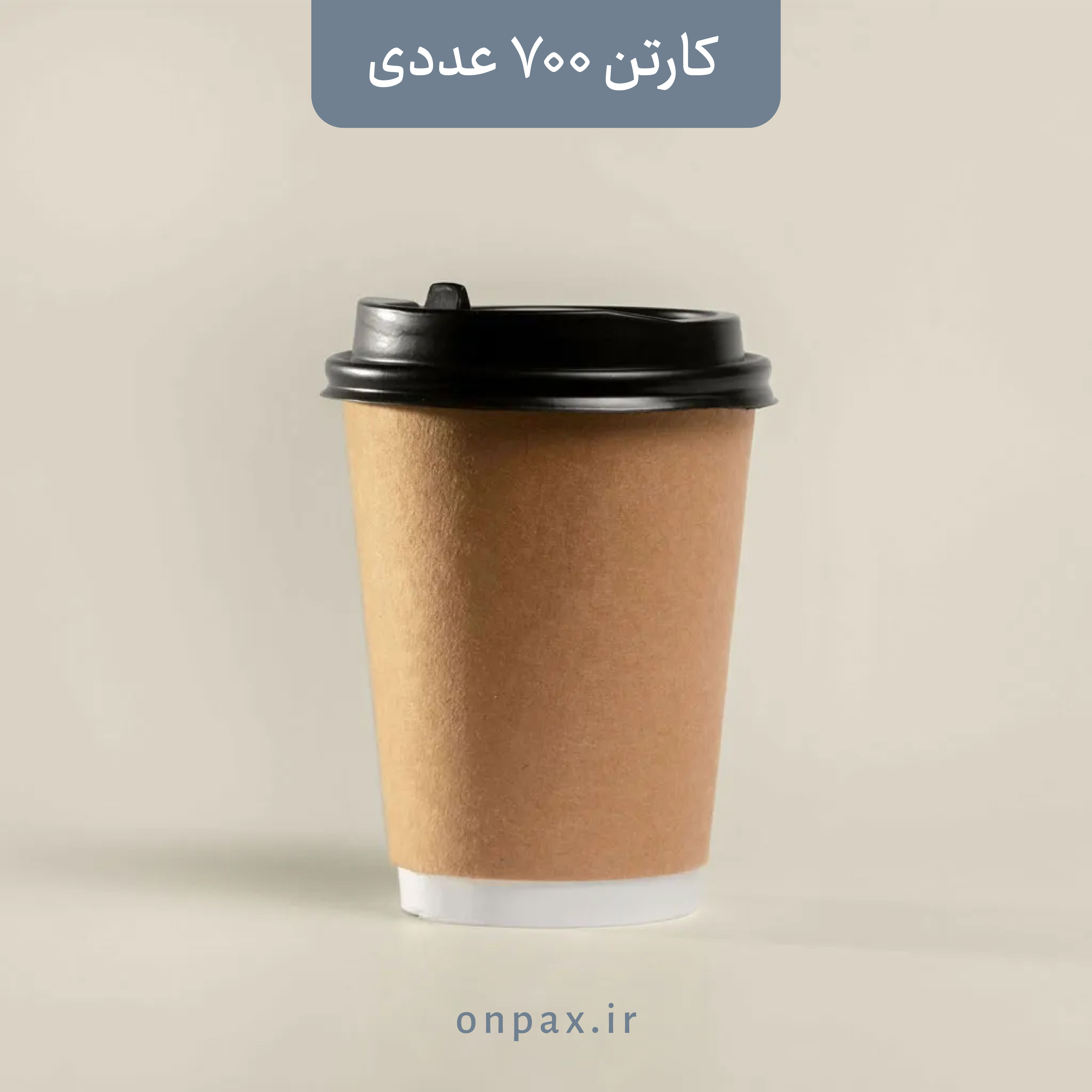 لیوان کاغذی ۲۲۰cc دو جداره کرافت پرو سالینا